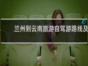 兰州到云南旅游自驾游路线及