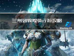 兰州到敦煌骑行游攻略