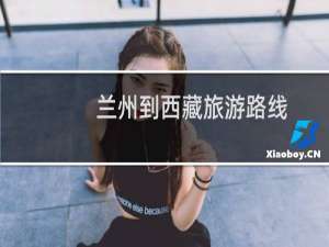 兰州到西藏旅游路线