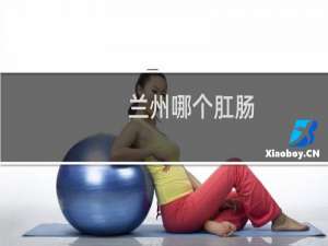 兰州哪个肛肠