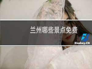 兰州哪些景点免费