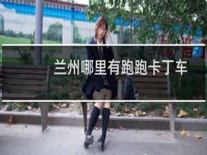兰州哪里有跑跑卡丁车