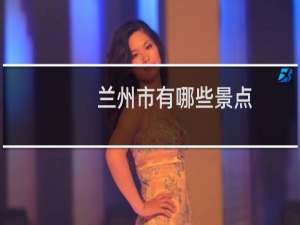 兰州市有哪些景点