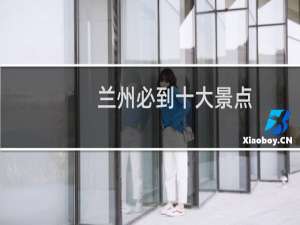 兰州必到十大景点