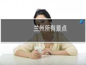 兰州所有景点
