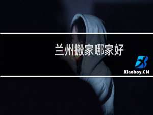 兰州搬家哪家好