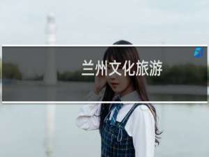 兰州文化旅游