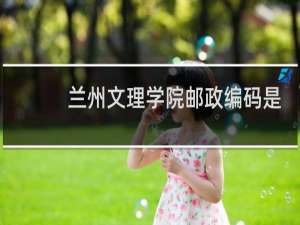 兰州文理学院邮政编码是多少