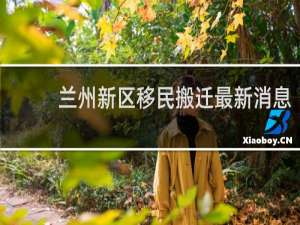 兰州新区移民搬迁最新消息