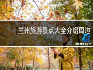 兰州旅游景点大全介绍周边