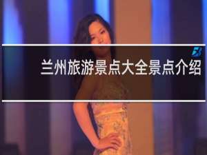 兰州旅游景点大全景点介绍