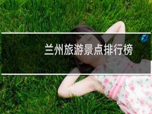 兰州旅游景点排行榜