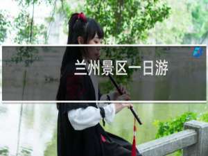 兰州景区一日游