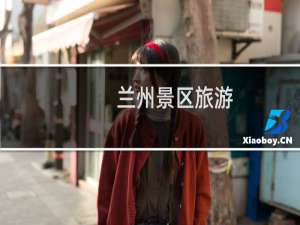 兰州景区旅游