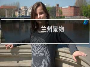 兰州景物
