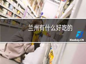 兰州有什么好吃的