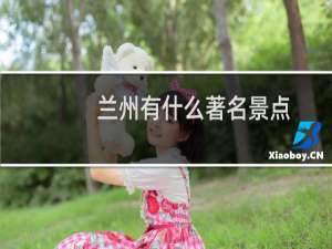 兰州有什么著名景点