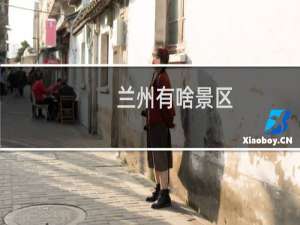 兰州有啥景区
