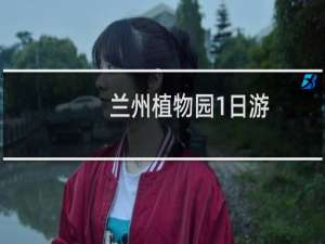 兰州植物园1日游