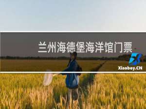 兰州海德堡海洋馆门票