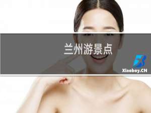 兰州游景点