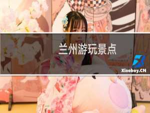 兰州游玩景点