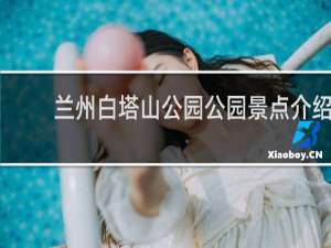 兰州白塔山公园公园景点介绍