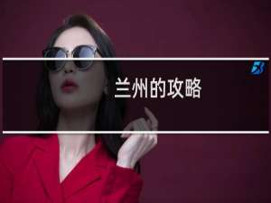 兰州的攻略
