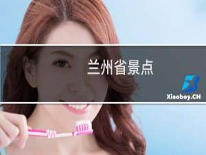 兰州省景点
