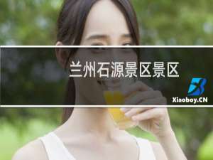 兰州石源景区景区