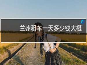 兰州租车一天多少钱大概