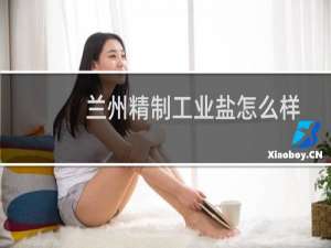 兰州精制工业盐怎么样