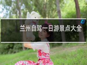 兰州自驾一日游景点大全