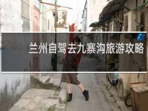 兰州自驾去九寨沟旅游攻略