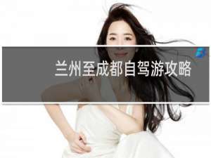 兰州至成都自驾游攻略