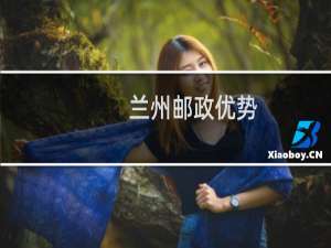 兰州邮政优势