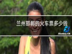 兰州邯郸的火车票多少钱