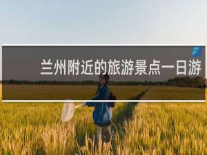 兰州附近的旅游景点一日游