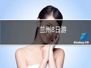 兰州8日游
