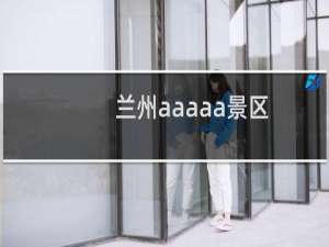 兰州aaaaa景区