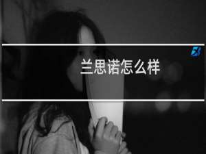 兰思诺怎么样