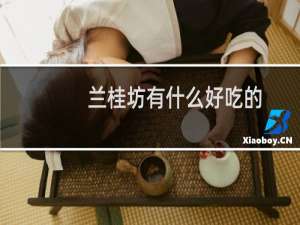 兰桂坊有什么好吃的