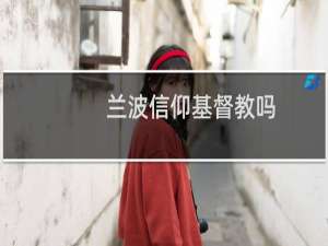 兰波信仰基督教吗