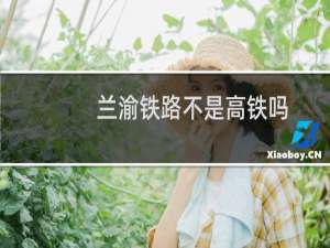 兰渝铁路不是高铁吗