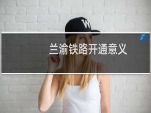 兰渝铁路开通意义