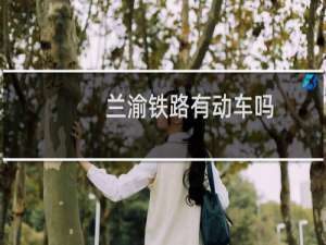 兰渝铁路有动车吗