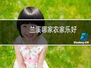 兰溪哪家农家乐好