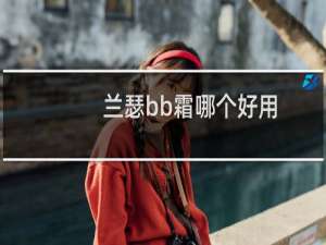 兰瑟bb霜哪个好用