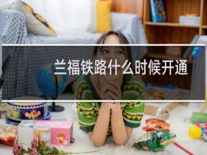 兰福铁路什么时候开通