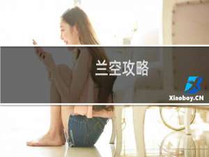 兰空攻略